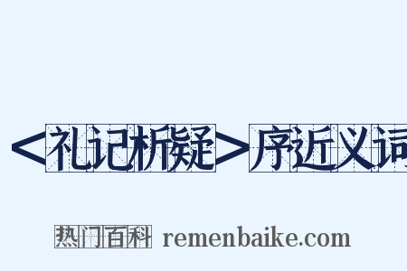 ＜礼记析疑＞序近义词是什么意思的图片
